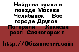 Найдена сумка в поезде Москва -Челябинск. - Все города Другое » Потеряли   . Хакасия респ.,Саяногорск г.